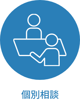 個別相談