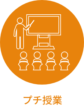 プチ授業