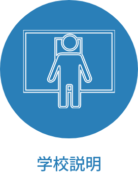 学校説明