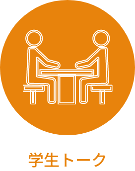 学生トーク