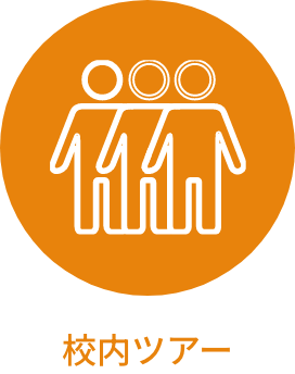 校内ツアー
