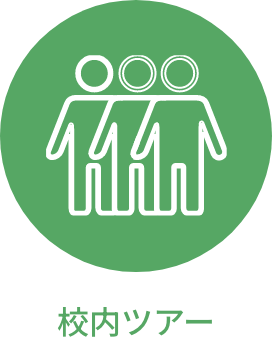 校内ツアー
