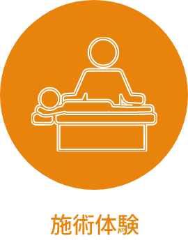 施術体験
