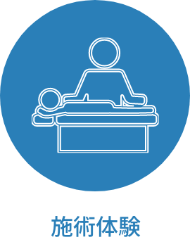 施術体験