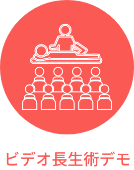 ビデオ長生術デモ