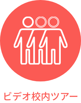 ビデオ校内ツアー