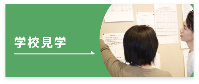 学校見学
