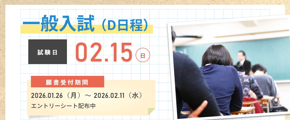 一般入試C日程