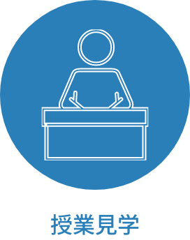 授業見学