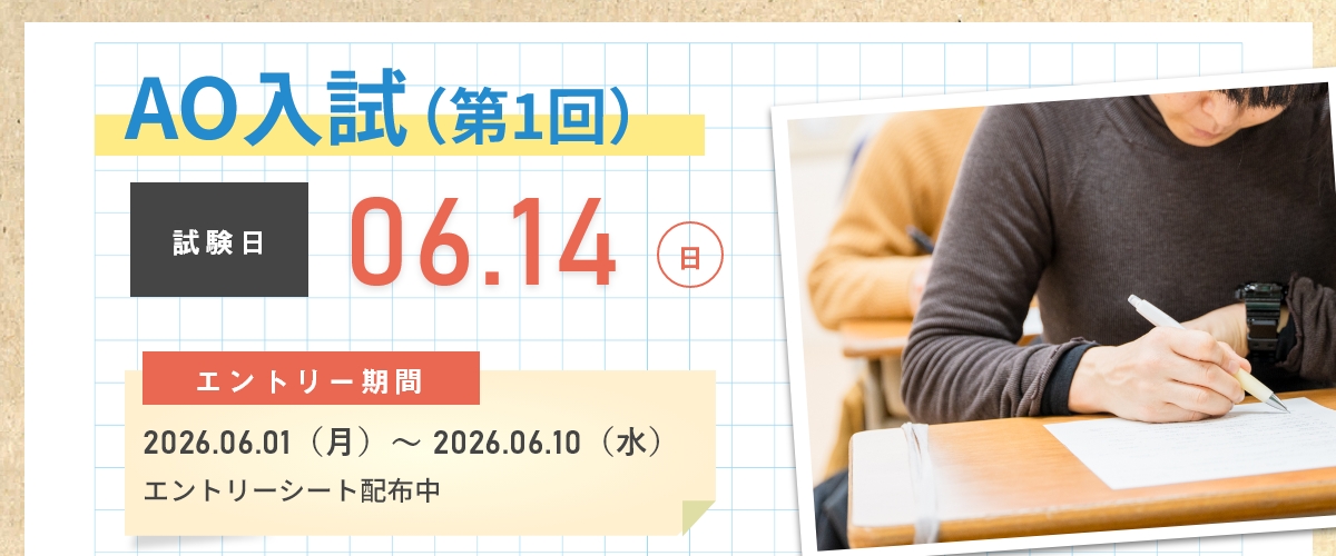 AO入試第1回