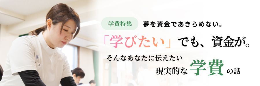 学費特集。夢を資金であきらめない。そんなあなたに伝えたい現実的な学費の話